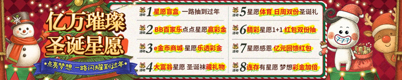-亿万璀璨圣诞星愿 点亮梦想 一路闪耀到过年
