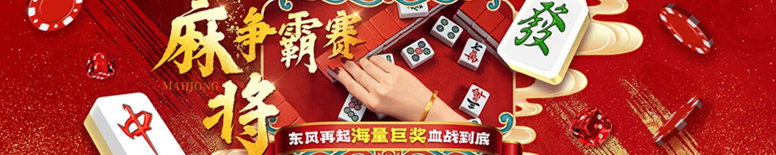 2025麻将争霸赛周冠军豪派8888元！50席奖金血战开启