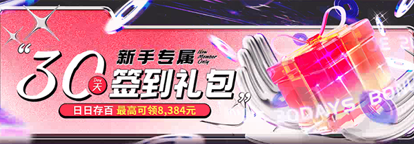 新手专属30天礼包-113075